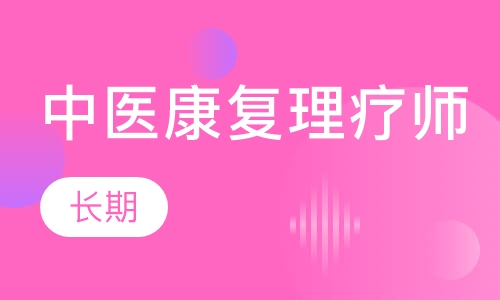 中医康复理疗师