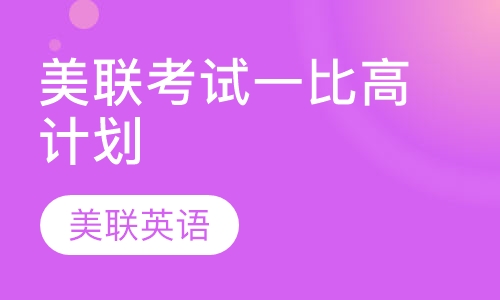 美联考试一比高计划
