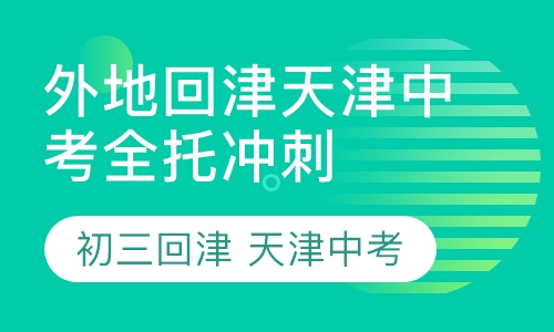 外地回津天津中考全托冲刺班