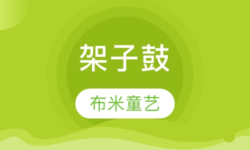 4-18岁架子鼓