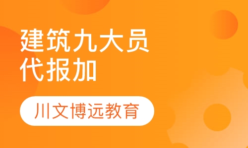 建筑九大员代报加培训