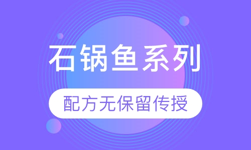 石锅鱼系列