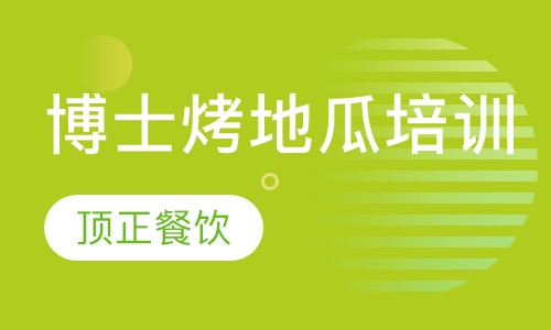 博士烤地瓜培训
