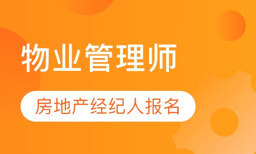物业经理证