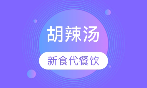 胡辣汤