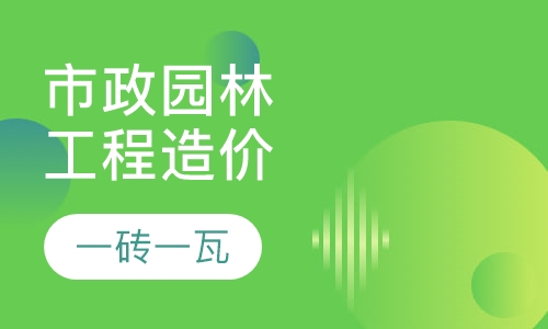 市政园林工程造价