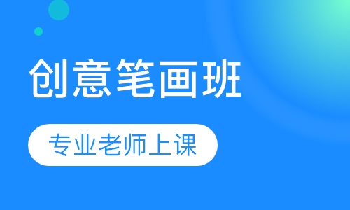 创意笔画班