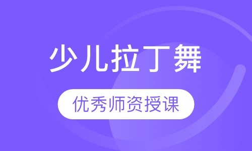 少儿拉丁舞