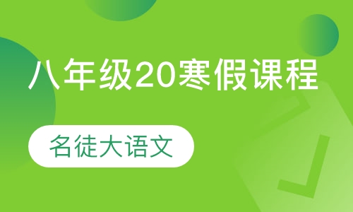 名徒大语文八年级20寒假课程