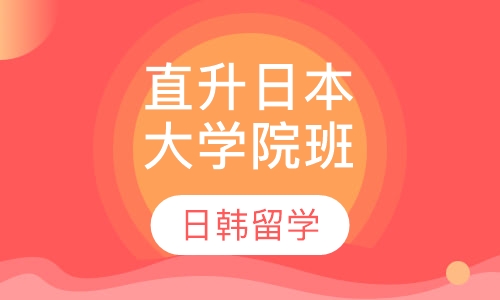 直升日本大学院班