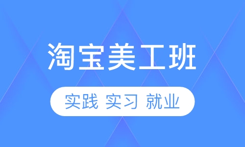 淘宝美工班
