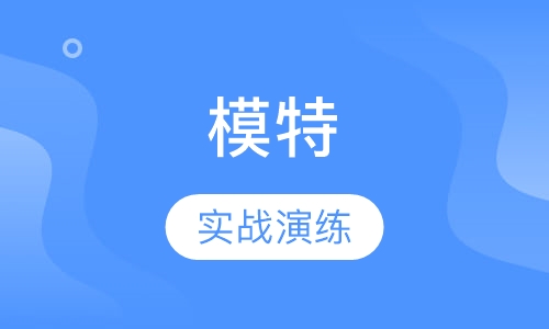 模特