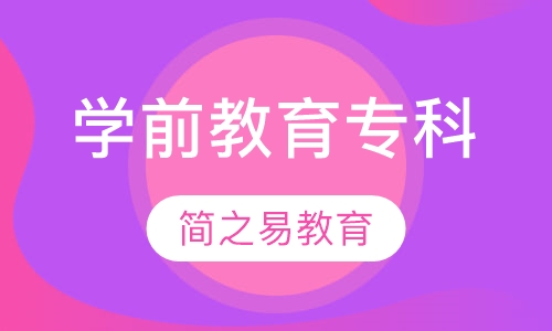 学前教育专科