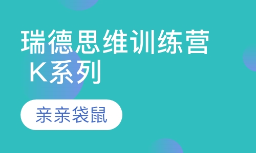 瑞德思维训练营 K系列