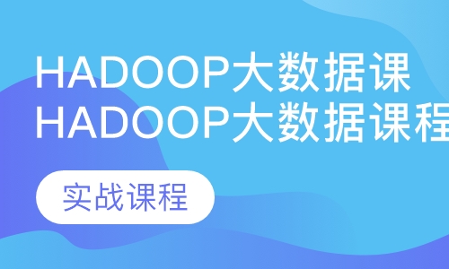 Hadoop大数据课程