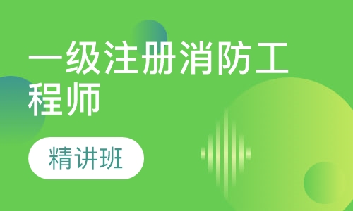 一级注册消防工程师精讲班