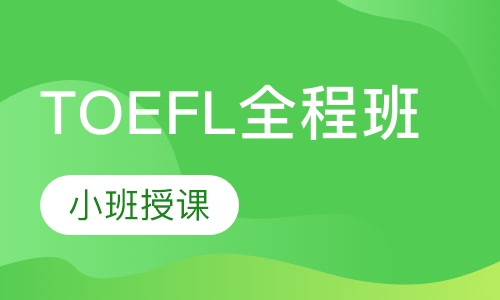 TOEFL全程班