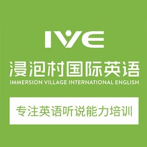 广州浸泡村国际英语
