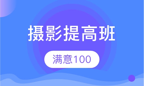摄影提高班