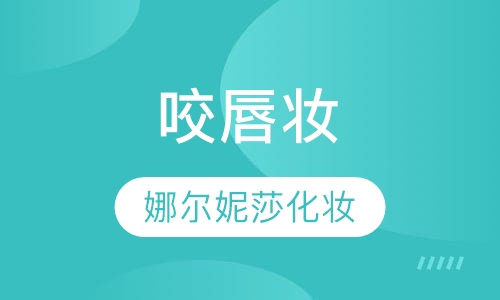 咬唇妆