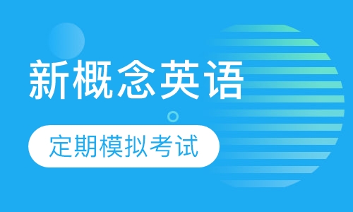 新概念四