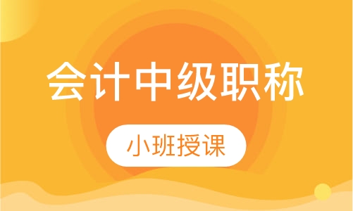 会计中级职称