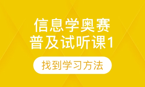录播课+直播课信息学奥赛 普及试听课1