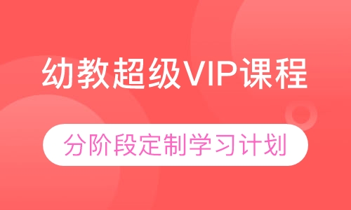 幼教教师招聘超级VIP课程
