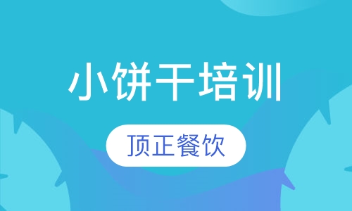 小饼干培训