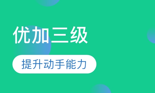 优加三级剑桥英语