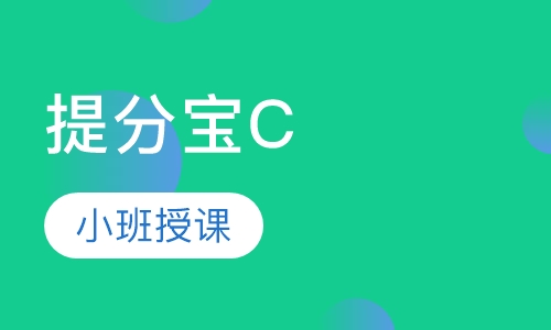 提分宝C