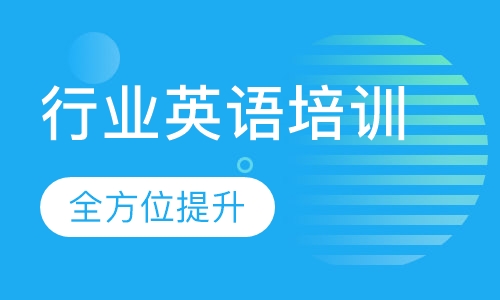 行业英语培训