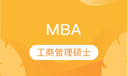工商管理硕士MBA