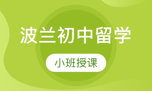 波兰初中留学