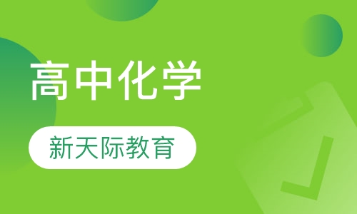 高中化学
