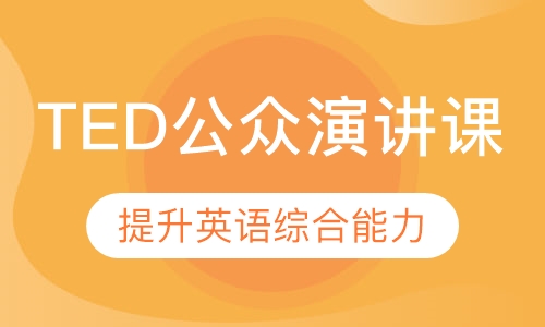 TED英语公众演讲