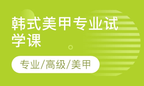 韩式美甲专业试学课