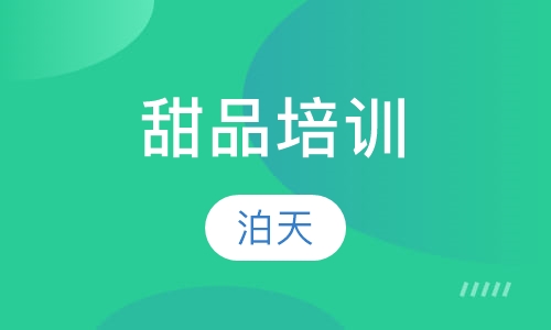甜品培训