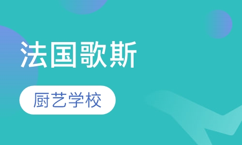 法国歌斯厨艺学校