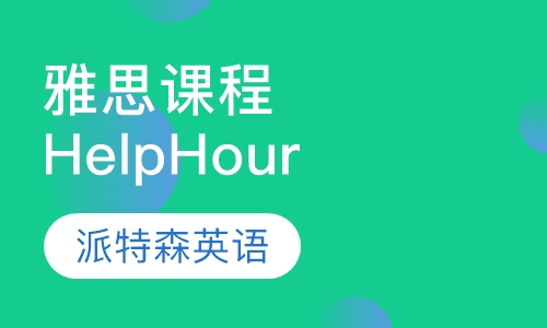 雅思特色课程Help Hour培训