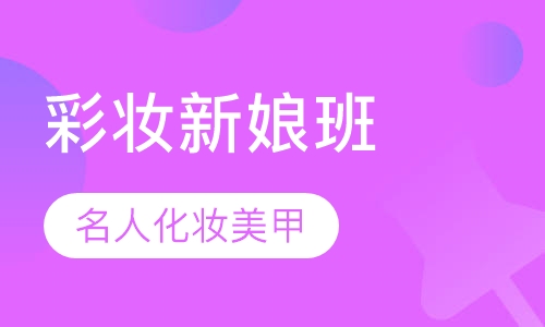 彩妆新娘班