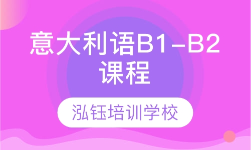 意大利语B1-B2课程