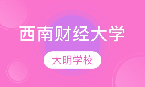 西南财经大学网络教育