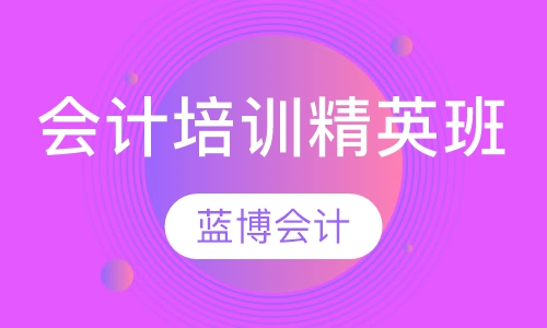 会计培训精英班