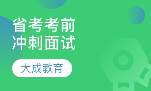 省考考前冲刺提速面试