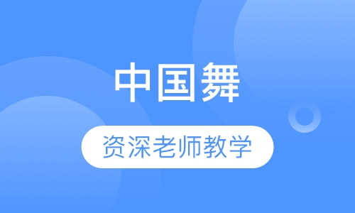 中国舞