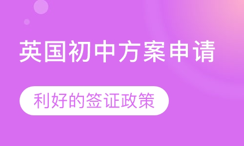 英国初中方案申请
