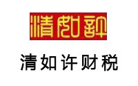 广州清如许财税公司