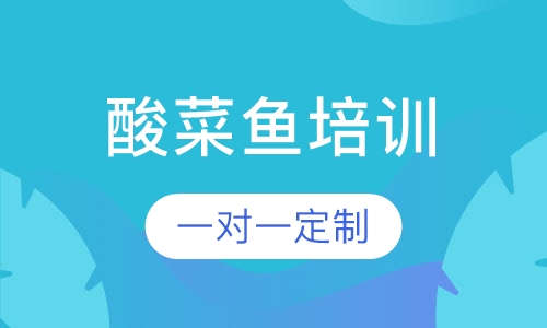 酸菜鱼培训