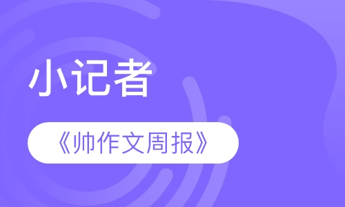 《帅作文周报》小记者